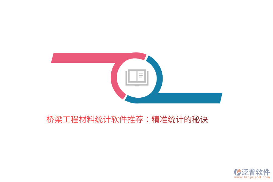 橋梁工程材料統(tǒng)計軟件推薦：精準統(tǒng)計的秘訣