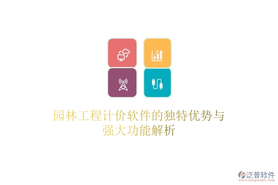 園林工程計(jì)價(jià)軟件的獨(dú)特優(yōu)勢(shì)與強(qiáng)大功能解析