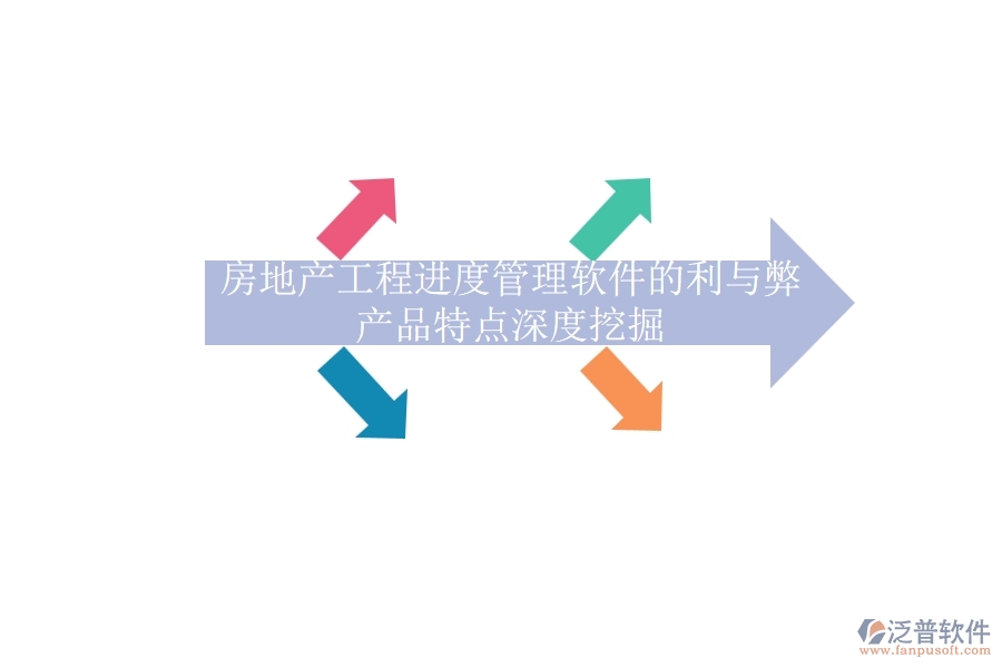 房地產(chǎn)工程進(jìn)度管理軟件的利與弊，產(chǎn)品特點深度挖掘
