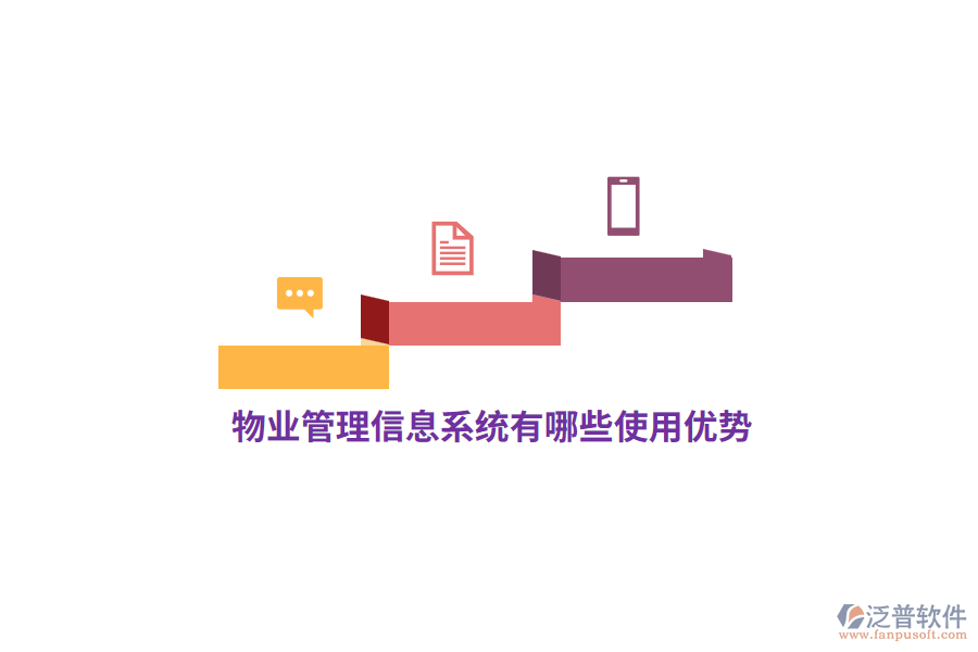 物業(yè)<a href=http://m.newsbd7.com/gongsi/xx/ target=_blank class=infotextkey>管理信息系統(tǒng)</a>有哪些使用優(yōu)勢(shì)？
