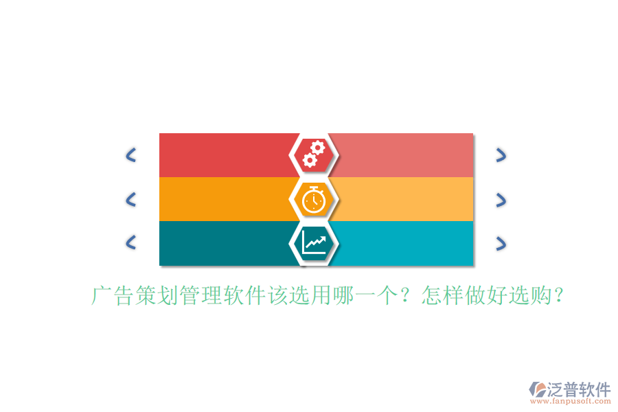 廣告策劃管理軟件該選用哪一個？怎樣做好選購？