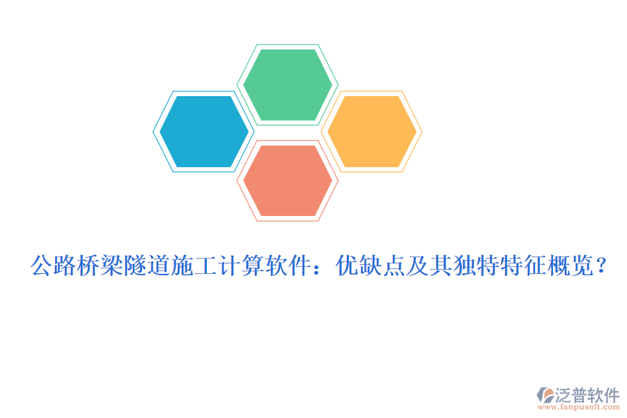 公路橋梁隧道施工計算軟件：優(yōu)缺點及其獨特特征概覽？