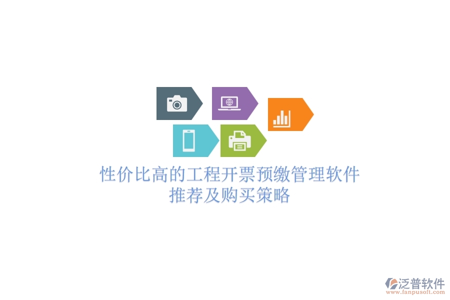 性?xún)r(jià)比高的工程開(kāi)票預(yù)繳管理軟件推薦及購(gòu)買(mǎi)策略