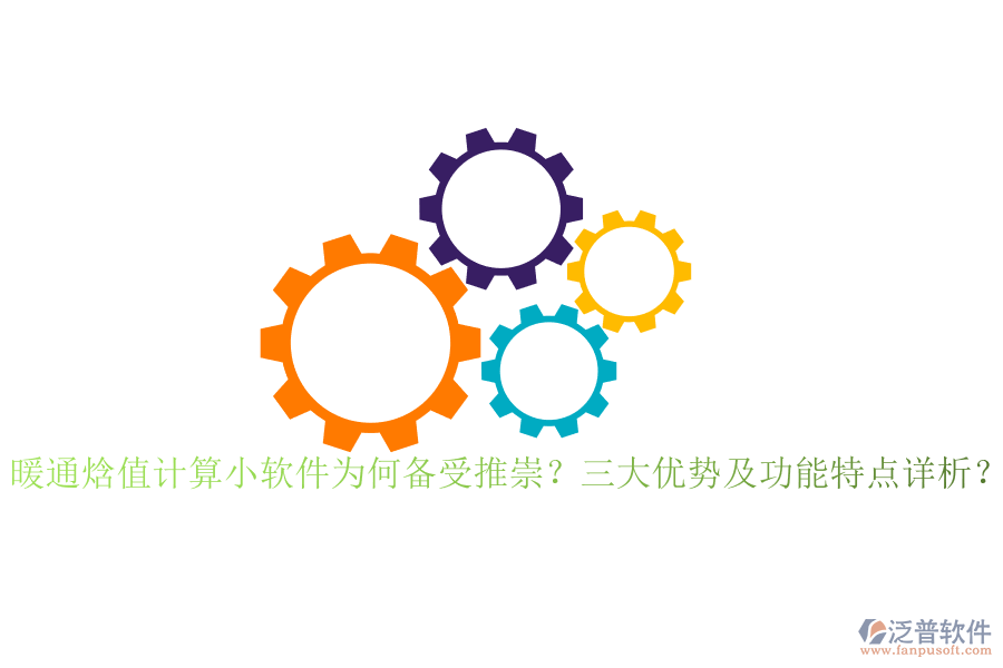暖通焓值計算小軟件為何備受推崇？三大優(yōu)勢及功能特點詳析？
