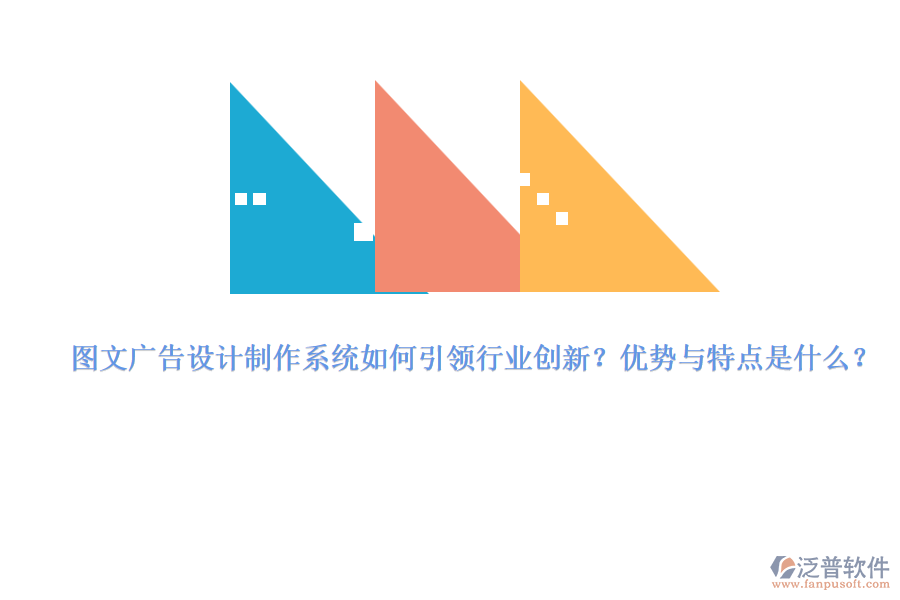 圖文廣告設(shè)計(jì)制作系統(tǒng)如何引領(lǐng)行業(yè)創(chuàng)新？優(yōu)勢與特點(diǎn)是什么？