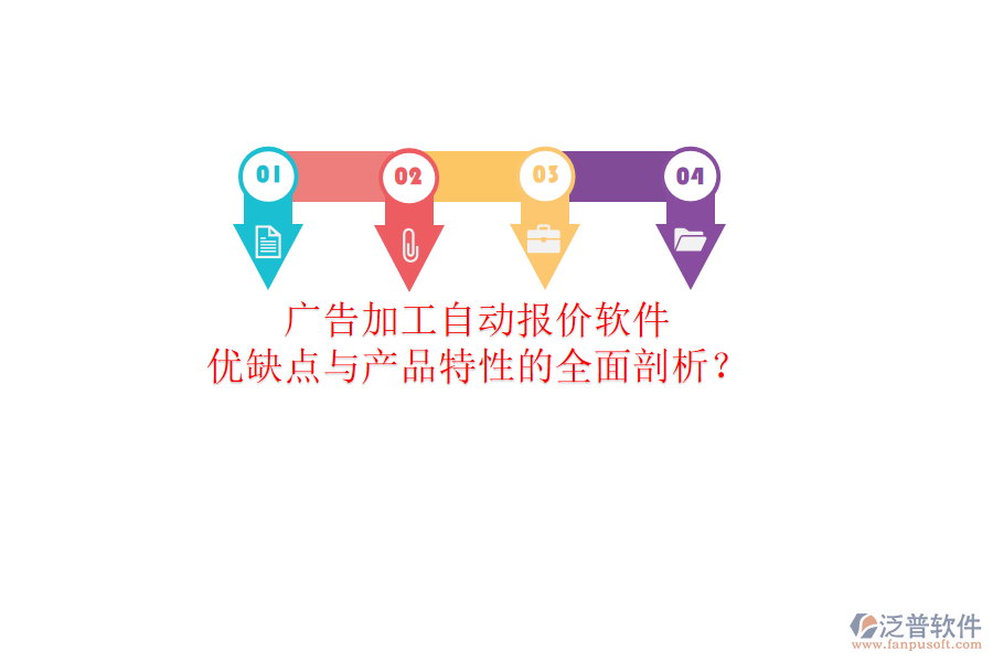 廣告加工自動(dòng)報(bào)價(jià)軟件：優(yōu)缺點(diǎn)與產(chǎn)品特性的全面剖析？