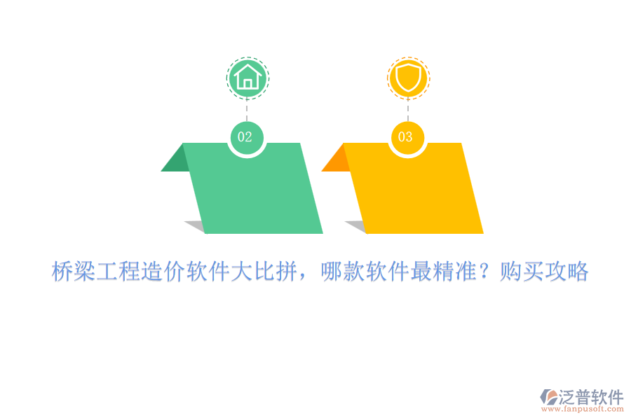 橋梁工程造價軟件大比拼，哪款軟件最精準？購買攻略