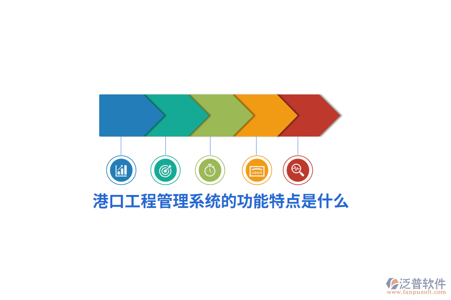 港口工程管理系統(tǒng)的功能特點(diǎn)是什么？