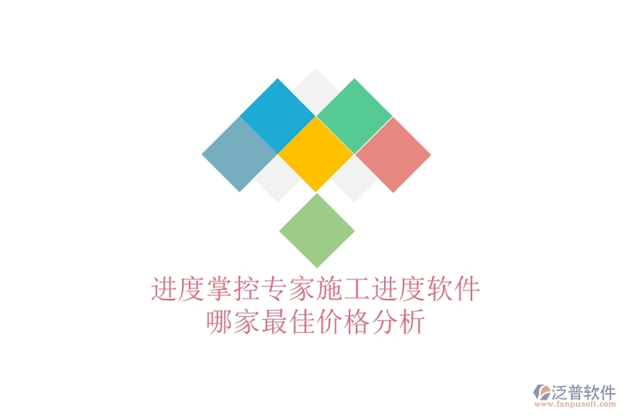 進(jìn)度掌控專家：施工進(jìn)度軟件哪家最佳？價(jià)格分析