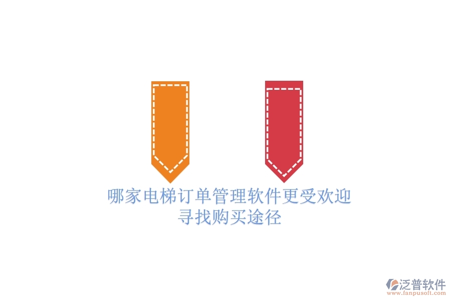 哪家電梯訂單管理軟件更受歡迎？尋找購買途徑