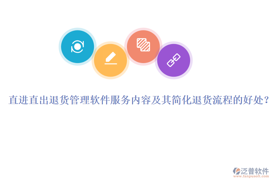 直進直出退貨管理軟件服務(wù)內(nèi)容及其簡化退貨流程的好處？
