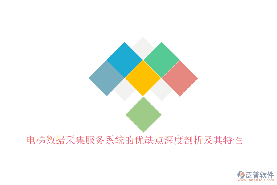 電梯數據采集服務系統(tǒng)的優(yōu)缺點深度剖析及其特性