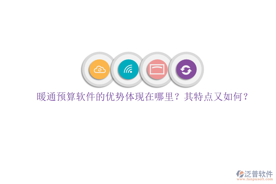 暖通預(yù)算軟件的優(yōu)勢(shì)體現(xiàn)在哪里？其特點(diǎn)又如何？