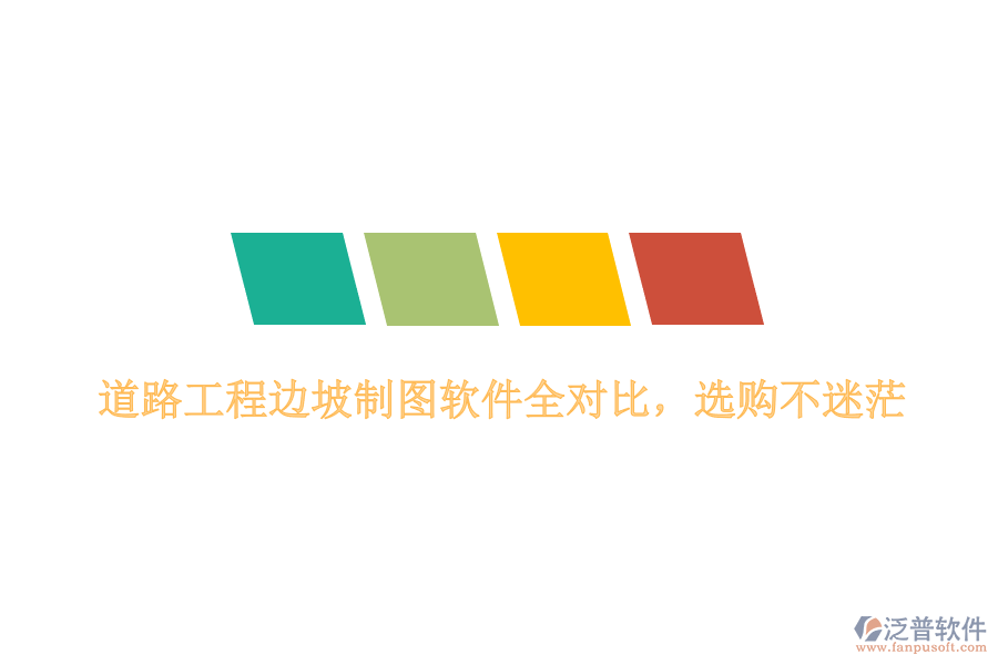 道路工程邊坡制圖軟件全對(duì)比,選購不迷茫