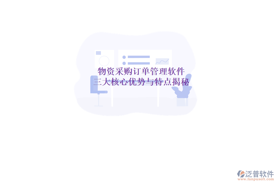 物資采購訂單管理軟件，三大核心優(yōu)勢與特點揭秘