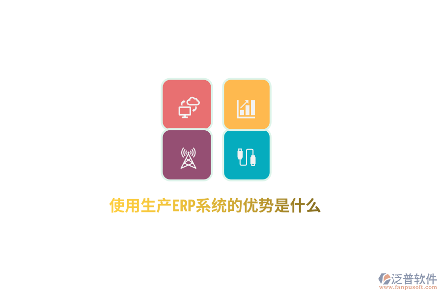 使用生產(chǎn)ERP系統(tǒng)的優(yōu)勢(shì)是什么？