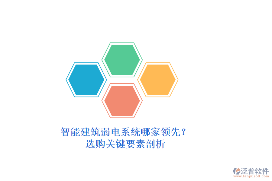智能建筑弱電系統(tǒng)哪家領(lǐng)先？選購關(guān)鍵要素剖析