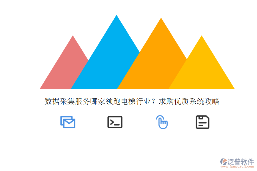 數(shù)據(jù)采集服務(wù)哪家領(lǐng)跑電梯行業(yè)？求購優(yōu)質(zhì)系統(tǒng)攻略 