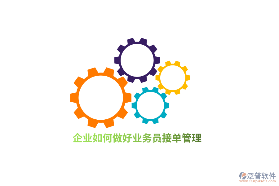 企業(yè)如何做好業(yè)務接單管理？