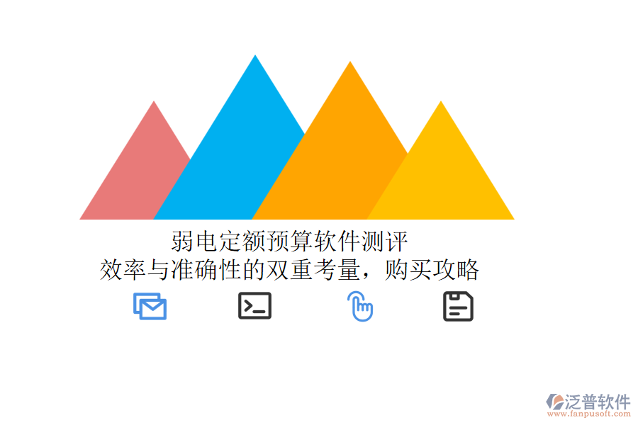 弱電定額預(yù)算軟件測(cè)評(píng)：效率與準(zhǔn)確性的雙重考量，購(gòu)買(mǎi)攻略