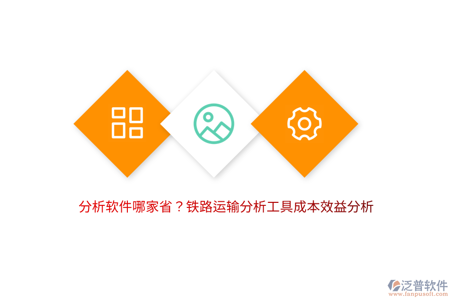 分析軟件哪家??？鐵路運輸分析工具成本效益分析