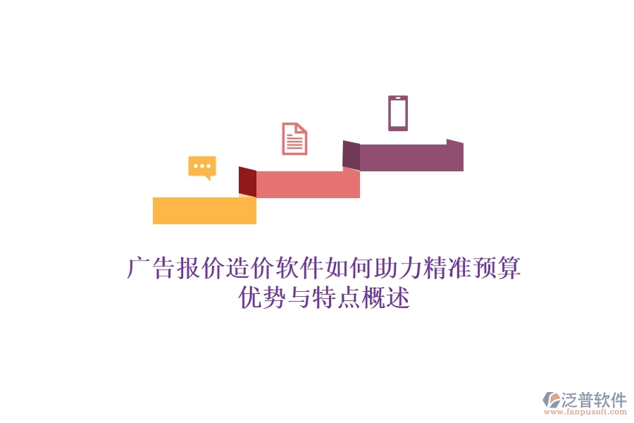廣告報(bào)價(jià)造價(jià)軟件如何助力精準(zhǔn)預(yù)算？優(yōu)勢與特點(diǎn)概述？