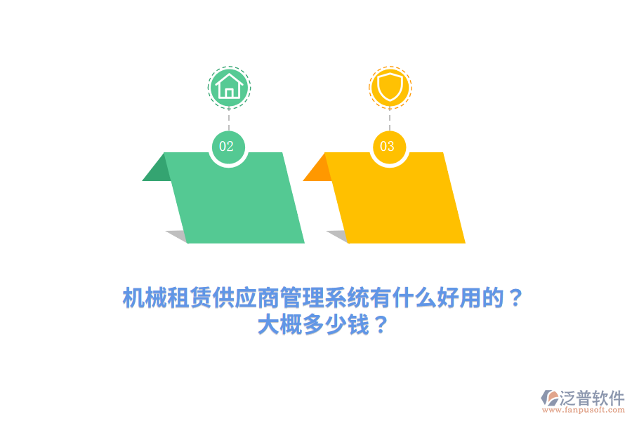 機(jī)械租賃供應(yīng)商管理系統(tǒng)有什么好用的？大概多少錢？