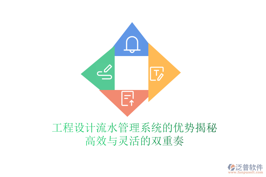 工程設(shè)計(jì)流水管理系統(tǒng)的優(yōu)勢揭秘:高效與靈活的雙重奏