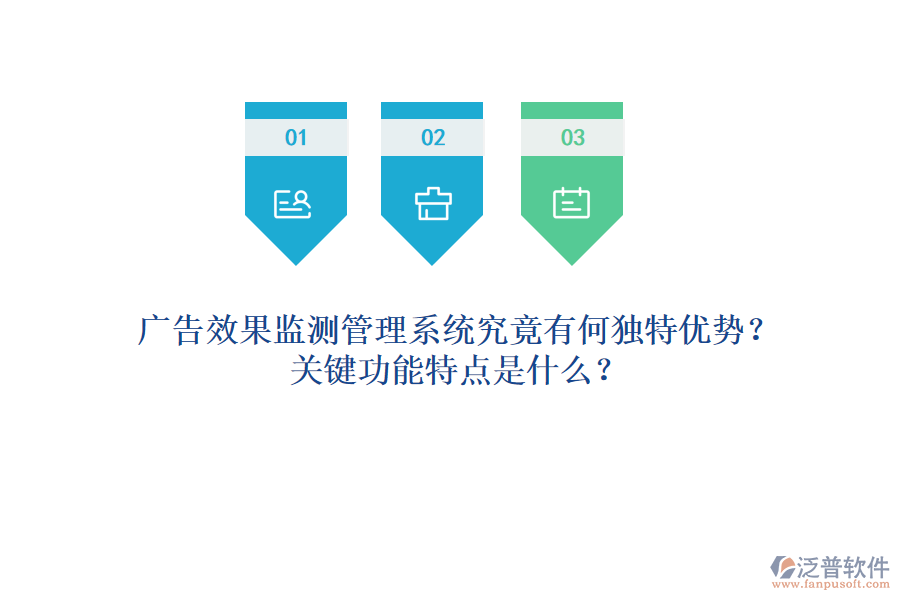 廣告效果監(jiān)測(cè)管理系統(tǒng)究竟有何獨(dú)特優(yōu)勢(shì)？關(guān)鍵功能特點(diǎn)是什么？