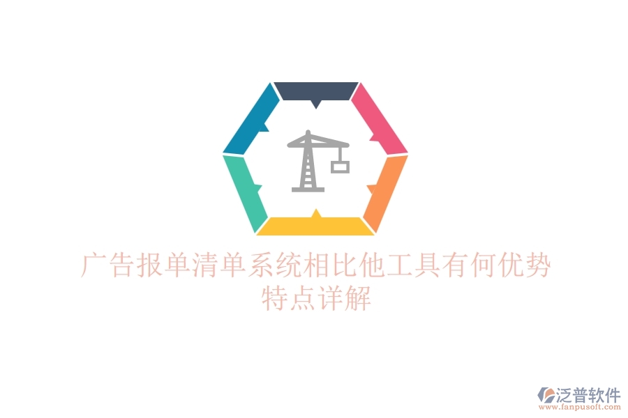 廣告報單清單系統(tǒng)相比他工具有何優(yōu)勢？特點詳解？