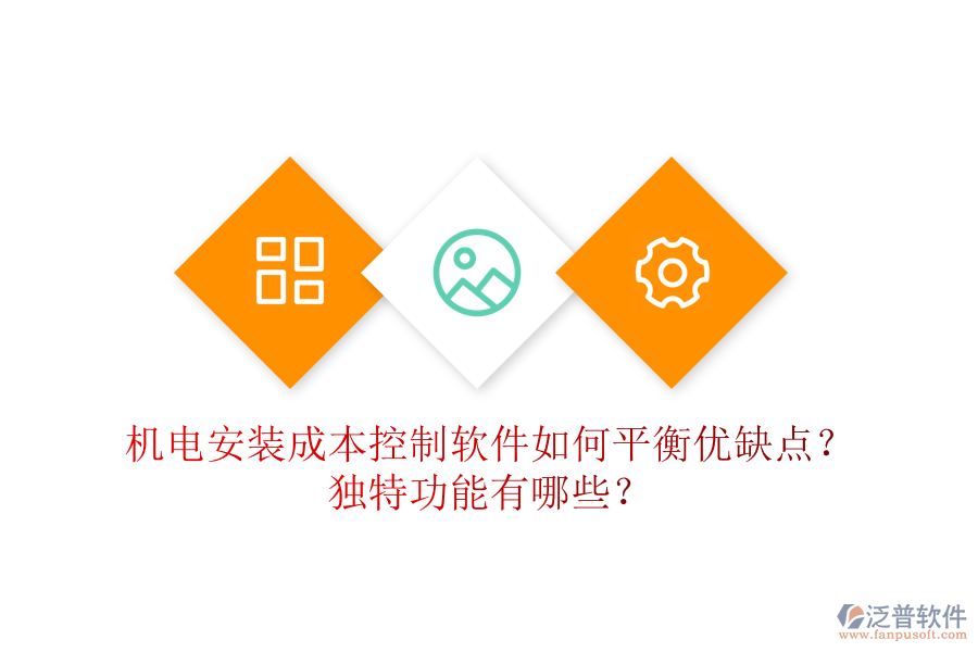 機電安裝成本控制軟件如何平衡優(yōu)缺點？獨特功能有哪些？