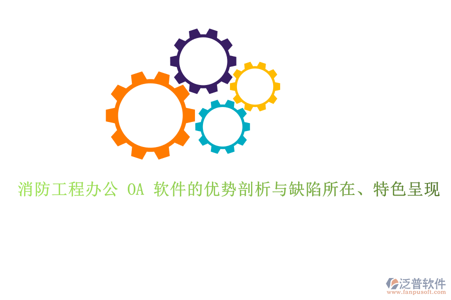 消防工程辦公 OA 軟件的優(yōu)勢剖析與缺陷所在、特色呈現(xiàn)
