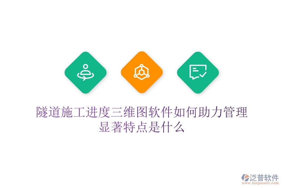 隧道施工進(jìn)度三維圖軟件如何助力管理？顯著特點(diǎn)是什么？