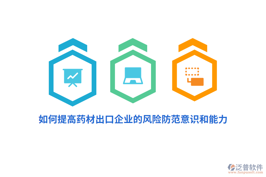 如何提高藥材出口企業(yè)的風(fēng)險(xiǎn)防范意識(shí)和能力？