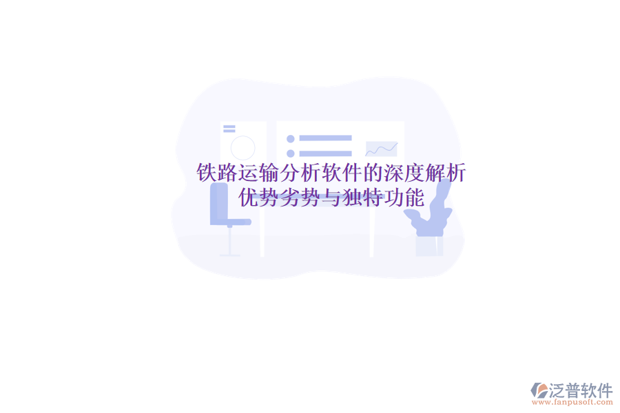 鐵路運輸分析軟件的深度解析：優(yōu)勢、劣勢與獨特功能