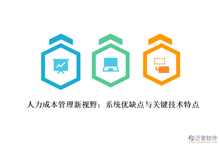 人力成本管理新視野:系統(tǒng)優(yōu)缺點(diǎn)與關(guān)鍵技術(shù)特點(diǎn)