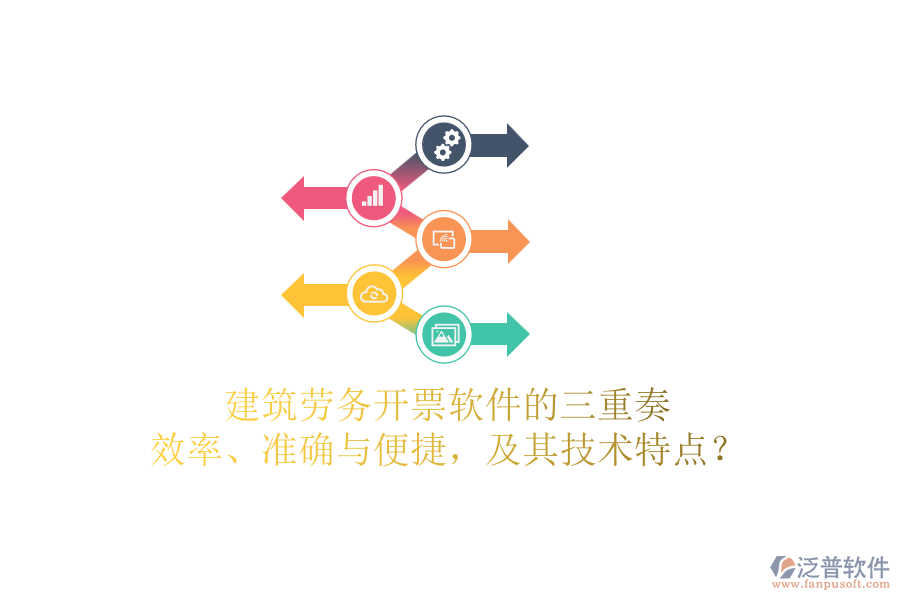 建筑勞務開票軟件的三重奏：效率、準確與便捷，及其技術(shù)特點？