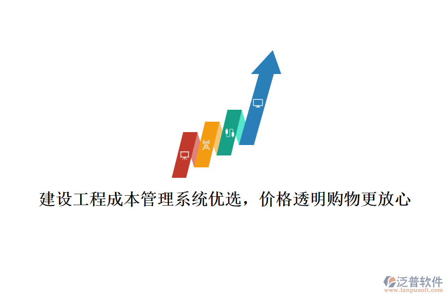 建設(shè)工程成本管理系統(tǒng)優(yōu)選，價格透明購物更放心