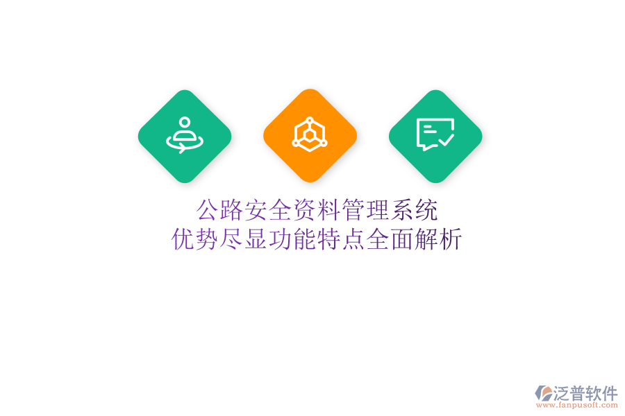 公路安全資料管理系統(tǒng)：優(yōu)勢盡顯，功能特點全面解析