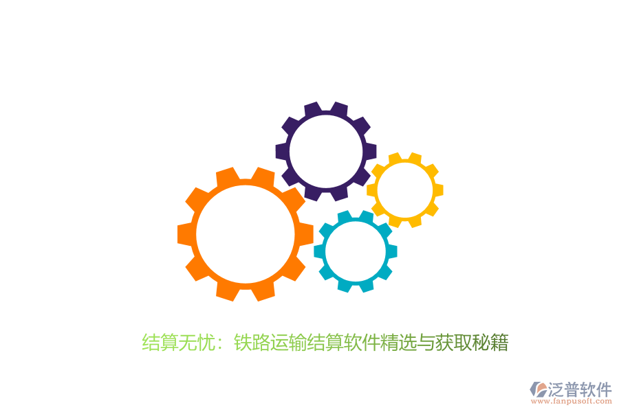 結(jié)算無憂:鐵路運(yùn)輸結(jié)算軟件精選與獲取秘籍