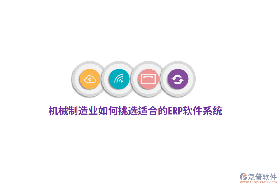 機械制造業(yè)如何挑選適合的ERP軟件系統(tǒng)?
