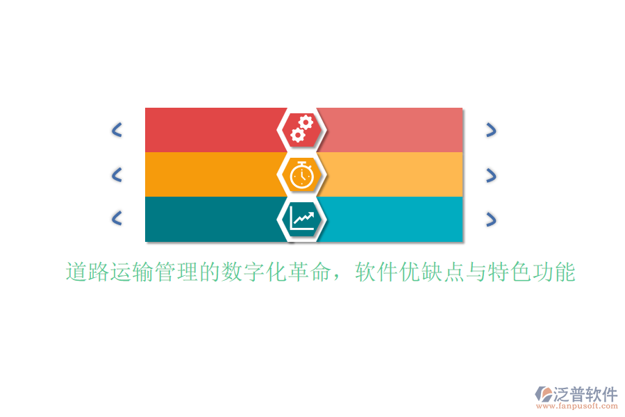 道路運(yùn)輸管理的數(shù)字化革命，軟件優(yōu)缺點(diǎn)與特色功能