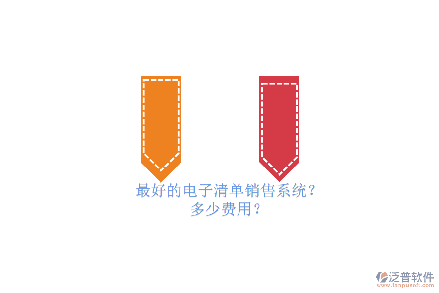 最好的電子清單銷售系統(tǒng)？ 多少費(fèi)用？
