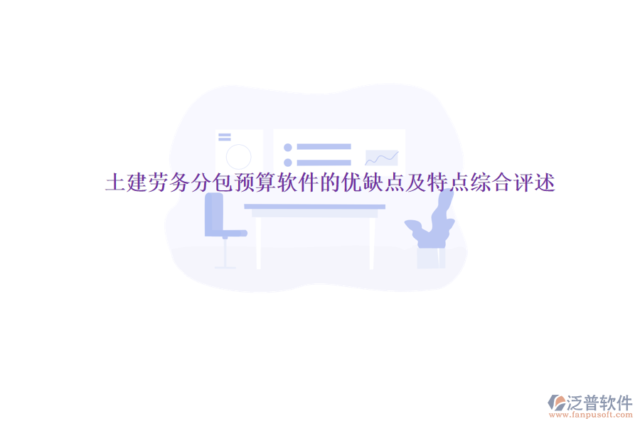 土建勞務分包預算軟件的優(yōu)缺點及特點綜合評述