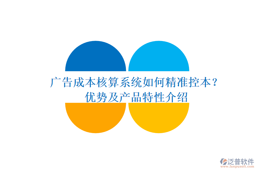 廣告成本核算系統(tǒng)如何精準(zhǔn)控本？?jī)?yōu)勢(shì)及產(chǎn)品特性介紹