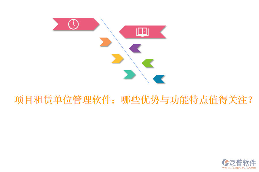 項目租賃單位管理軟件：哪些優(yōu)勢與功能特點值得關(guān)注？
