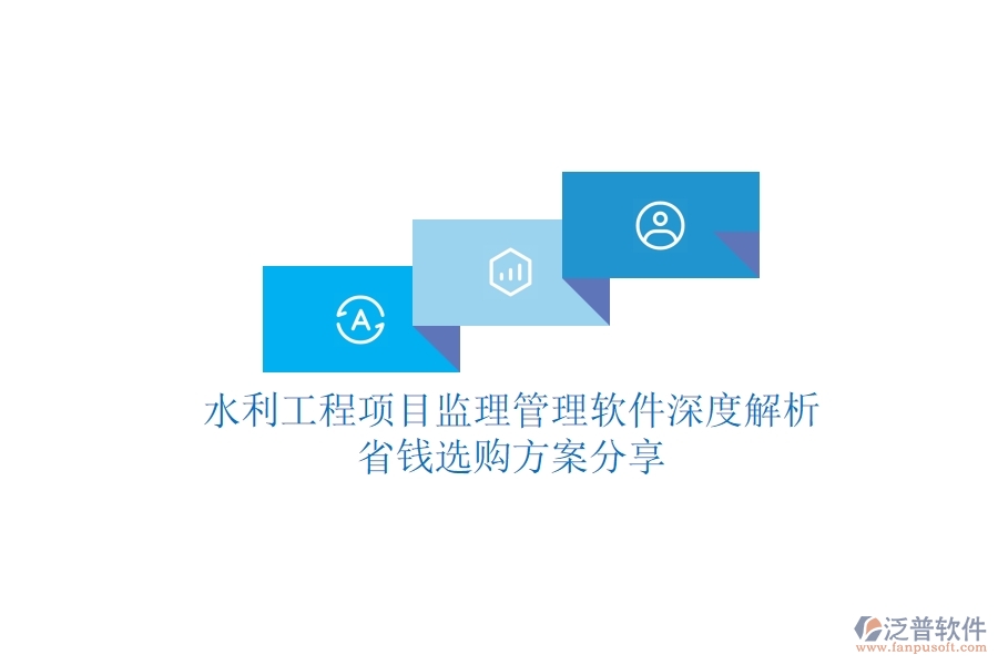 水利工程項目監(jiān)理管理軟件深度解析，省錢選購方案分享