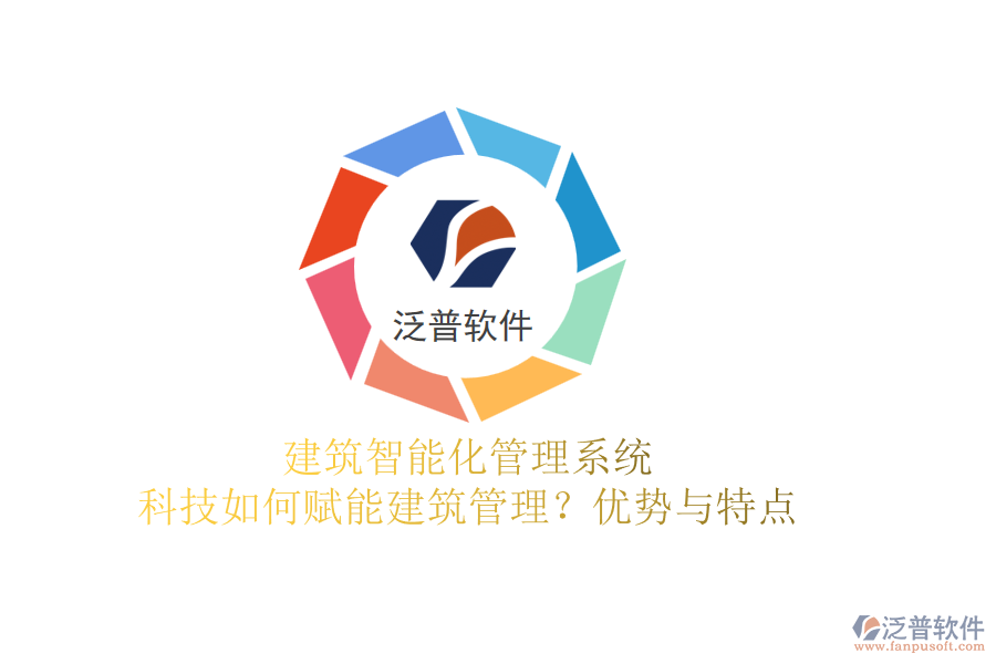 建筑智能化管理系統(tǒng):科技如何賦能建筑管理?優(yōu)勢與特點