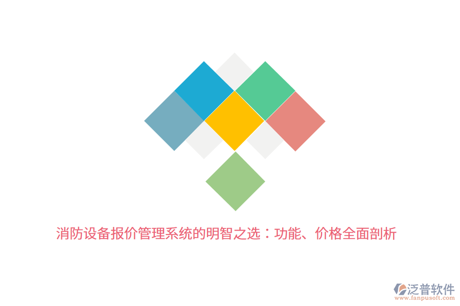 消防設備報價管理系統(tǒng)的明智之選：功能、價格全面剖析