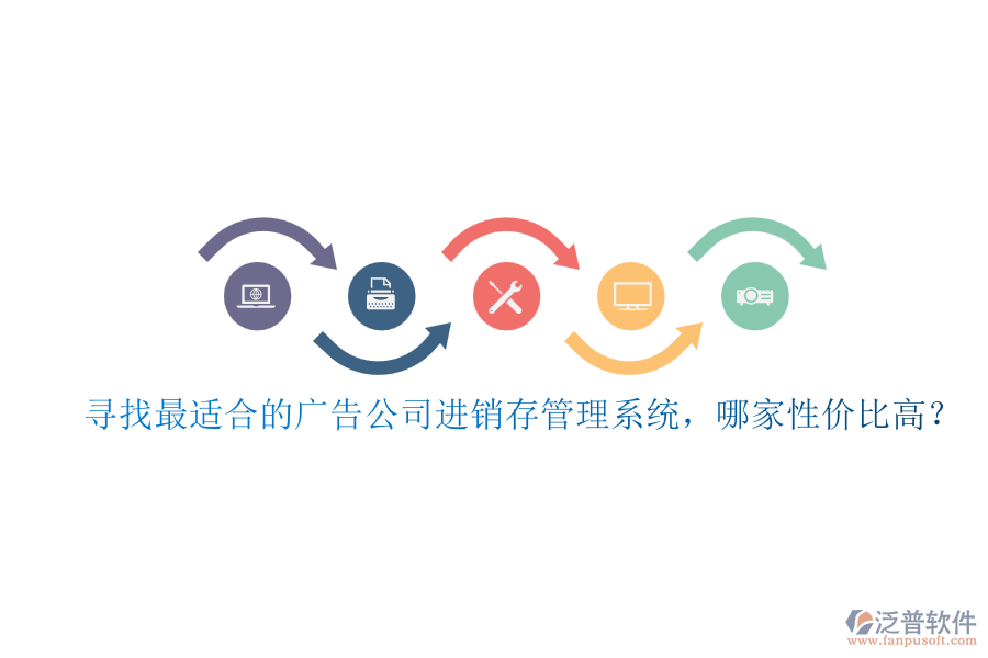尋找最適合的廣告公司進(jìn)銷存管理系統(tǒng)，哪家性價(jià)比高？